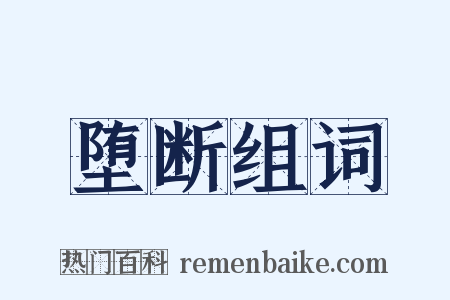 堕断组词是什么意思的图片